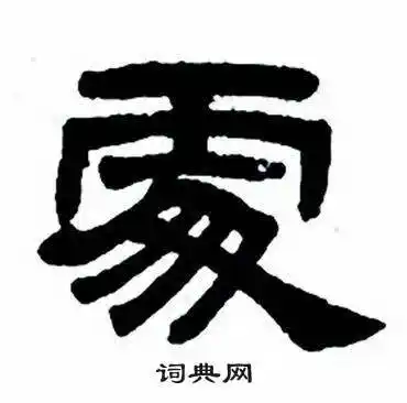 处隶书书法字典