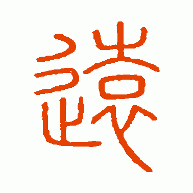 会稽刻石篆书作品欣赏