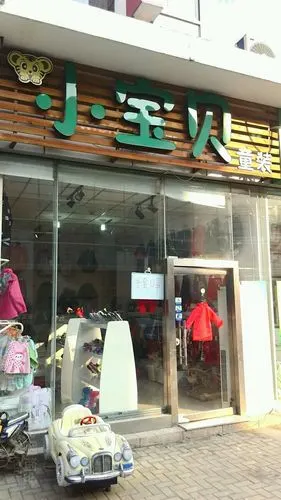 小宝贝童装