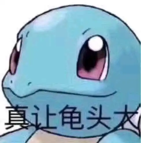 为什么《神奇宝贝》里,只有杰尼龟能成为表情包一哥?_王八