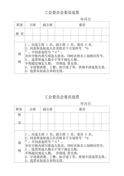 工会委员会委员选票