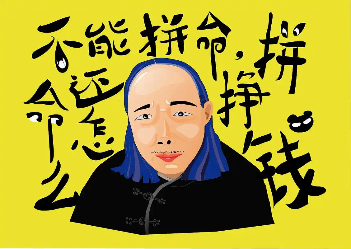 不能拼命,拼命还怎么挣钱!