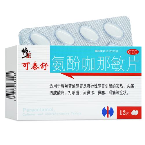 修正氨酚咖那敏片12片流行性感冒药发热头痛鼻塞流涕咽痛旗舰店