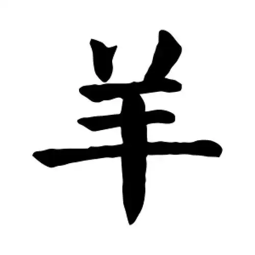 羊字的楷书怎么写,羊的楷书书法 - 爱汉语网