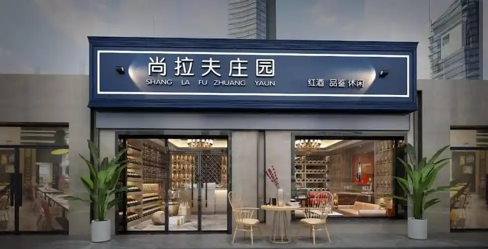 尚拉夫庄园红酒品种及详情