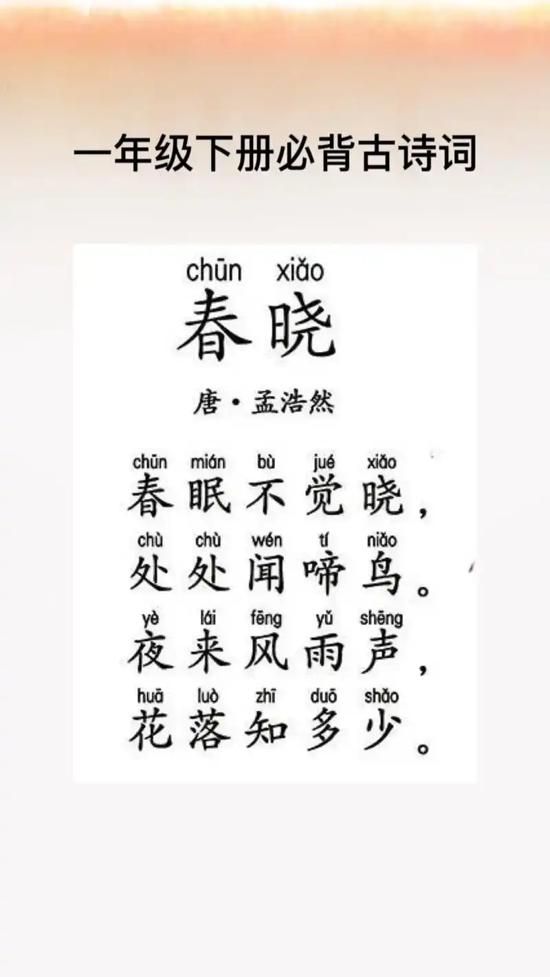 一年级下册语文必背古诗 #一年级语文#春晓古诗 #小学生  - 兑趑