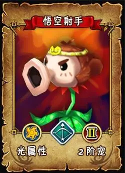 悟空射手 初始技能:圣光术 系别:光系 没有了尾巴的悟空射手还是可以