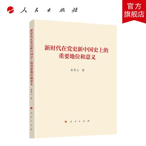 新时代在党史新中国史上的重要地位和意义