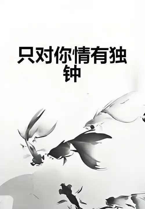 只对你情有独钟