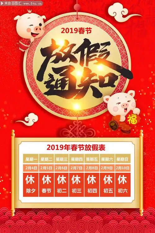 大红喜庆春节放假通知表