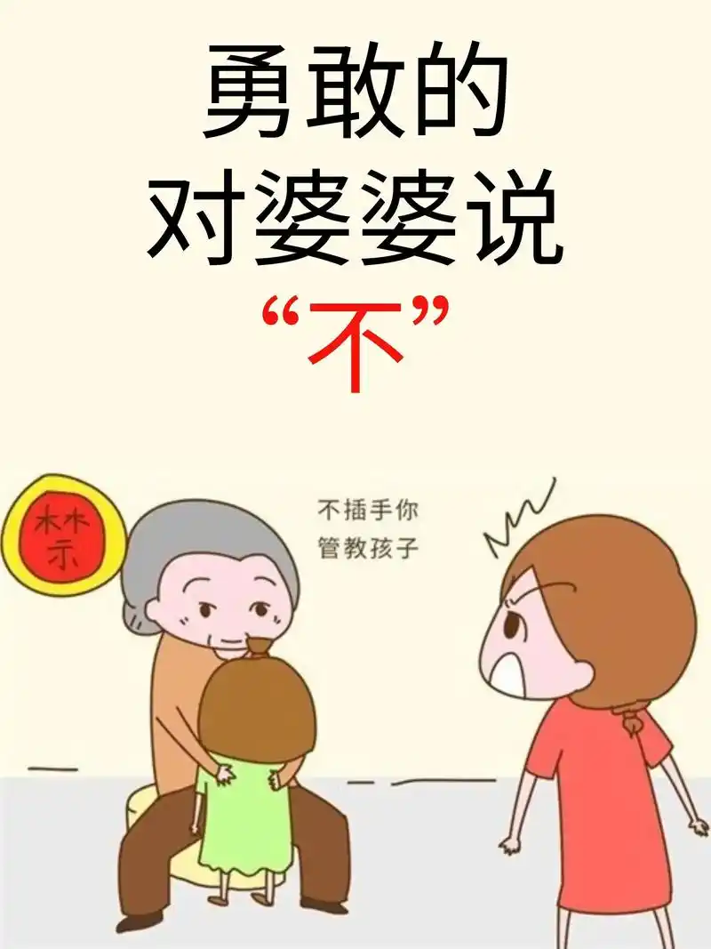 勇敢对婆婆说不.