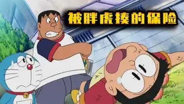哆啦a梦大雄买了胖虎保险只要被胖虎揍就会得到赔偿