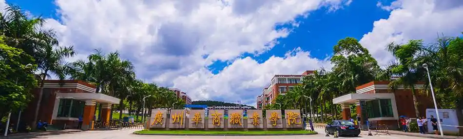 学校简介广州华商职业学院是经广东省人民政府批准成立(粤府函[2009]
