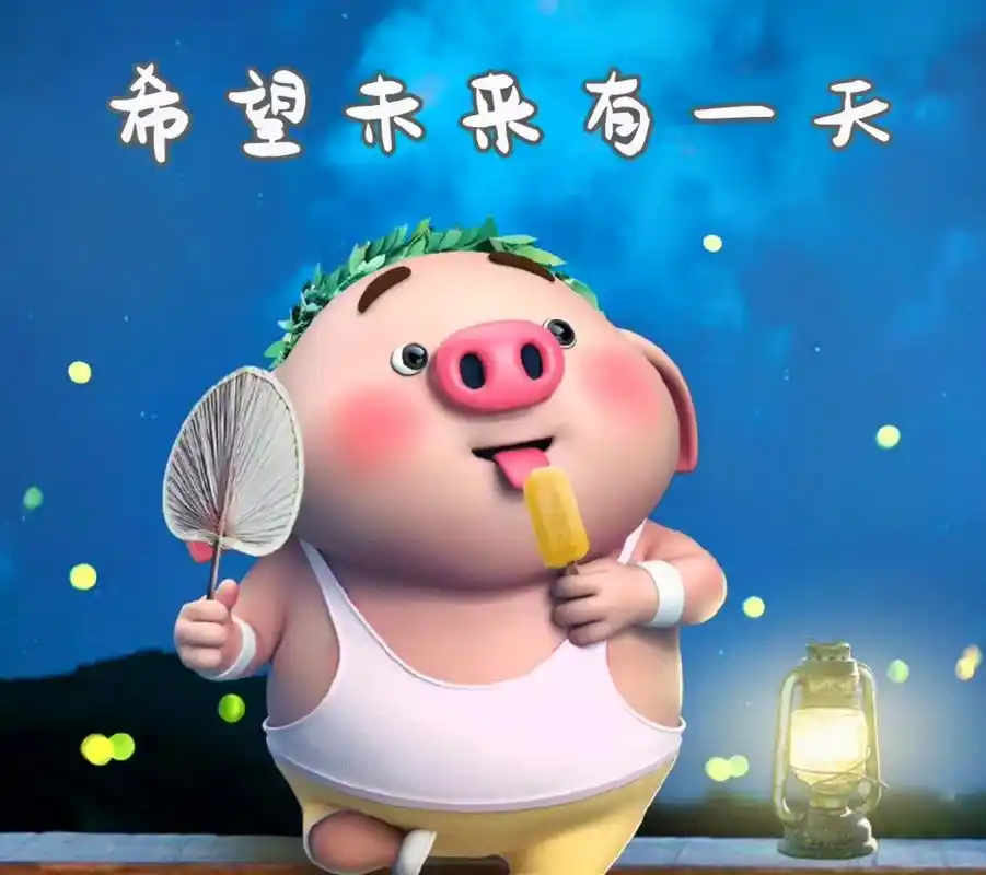 猪小屁 #希望有未来一天难过的时候不是一个人在流泪而是立刻 - 抖音