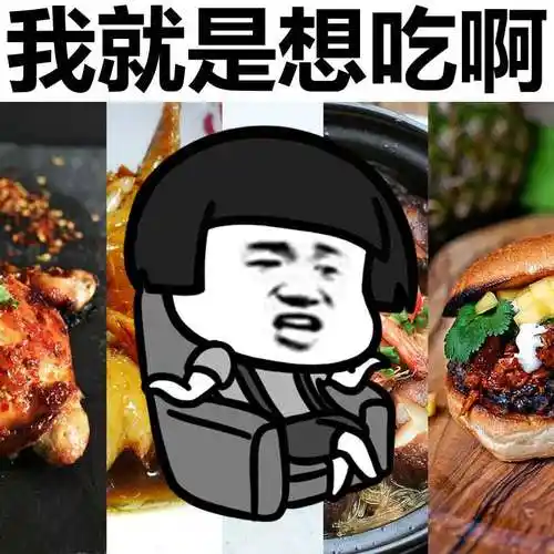 我就是想吃啊