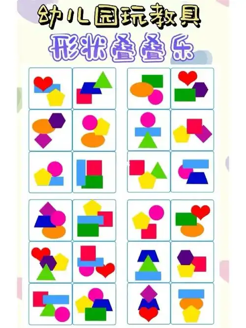 幼儿园玩教具形状叠叠乐