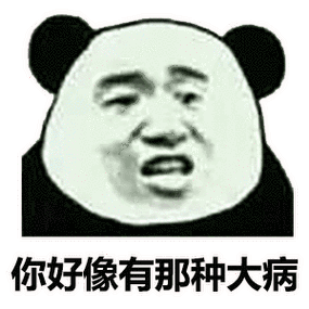 你好像有那种大病-表情图片 - 壁纸家