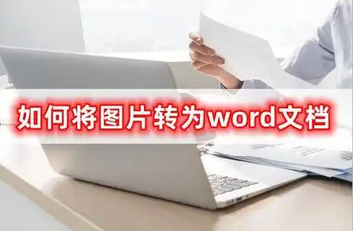 如何将图片转为word文档小编教你轻松转换