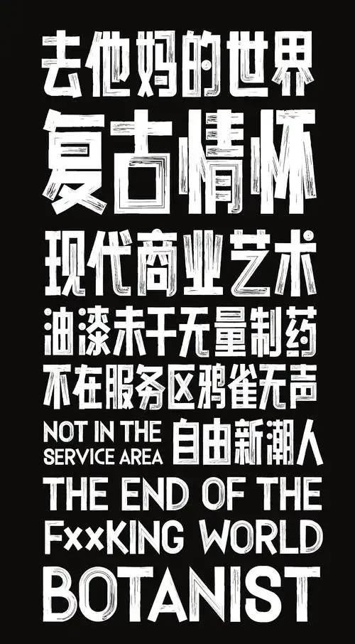 用字体涂鸦个性,超先锋的点字油漆体上新!