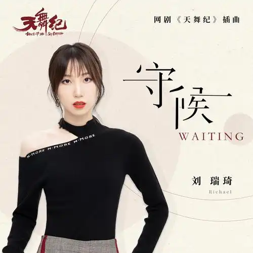 林乔作词,都智文作曲, a target="_blank" href="/item/刘瑞琦/85095"