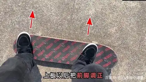 站位:前脚踩在踩在滑板前螺钉处,后脚踩在滑板板尾处.