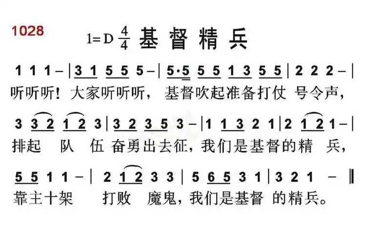 下载1028基督精兵歌谱