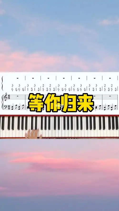 钢琴演奏程响等你归来
