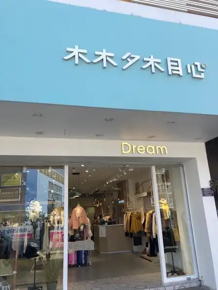 木木夕木目心(金源大道店)-"质量不错,款式挺好看的,老婆很喜欢.