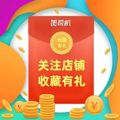 关注店铺收藏有礼红包福利行业通用