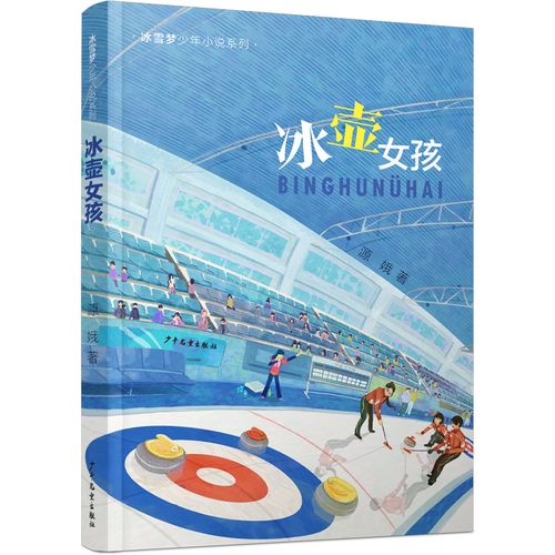 冰curling壶女孩 冰雪梦少年小说系列 运动青春体育小说儿童文学冬奥