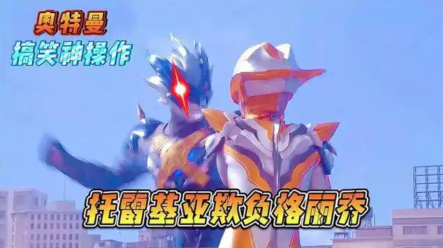 奥特曼搞笑神操作:托雷基亚欺负格丽乔,这次赛罗真的生气了|动漫|热血