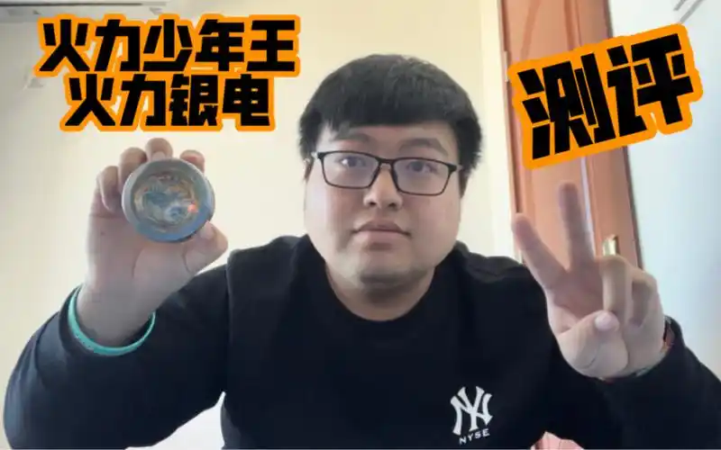 活动  火力少年王 火力银电 悠悠球测评 战绩还不错?