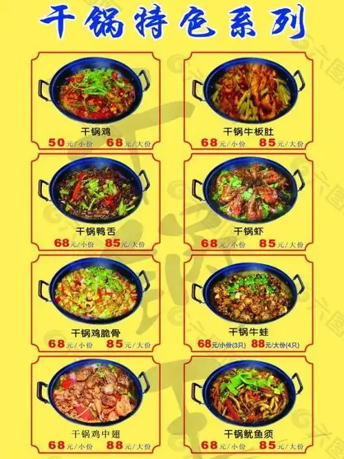 干锅王菜单图片