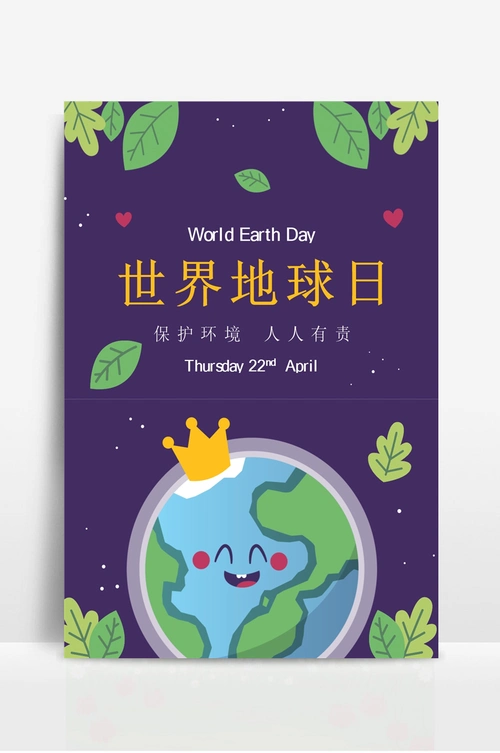 卡通世界地球日保护环境宣传海报 - 当图网
