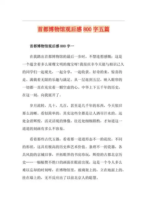 首都博物馆观后感800字五篇