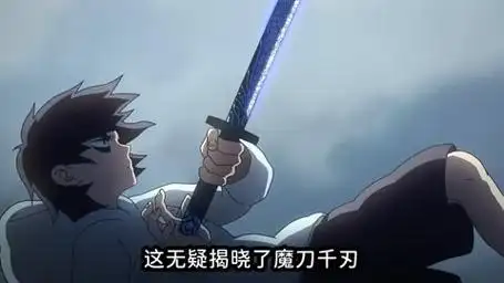 【刺客伍六七】魔刀千刃能够自我成长,不断增强!