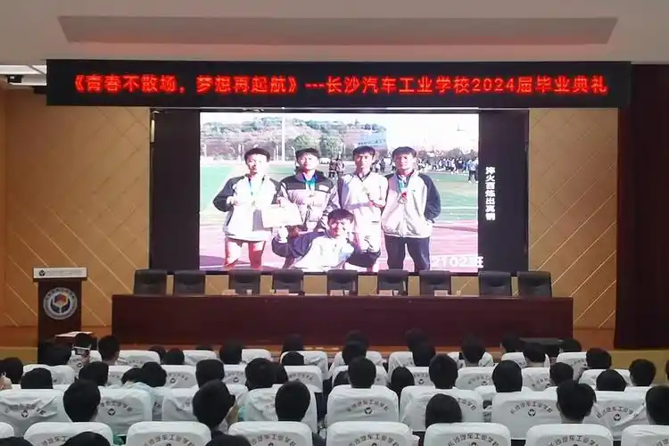 【青春不散场 载梦赴山海】长沙汽车工业学校2024届高三毕业典礼暨