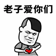 三七分:老子爱你们哦