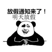 明天放假了配图 搞笑明天终于放假了配图_微信头像图片大全