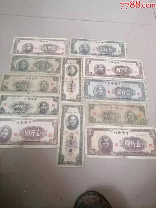 民国纸币12张合拍_民国钱币_峥嵘岁月稠【7788收藏__收藏热线】
