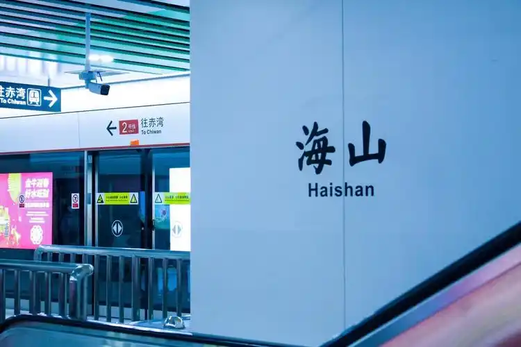 深圳01海山站人生海海山山而川72