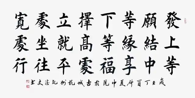 孔德文楷书经典作品《发上等愿》作品来源:易从网