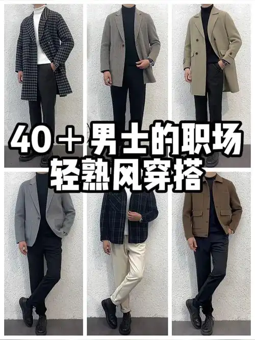 40男士职场轻熟风穿搭分享