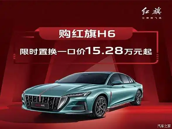 红旗h6限时优惠高达4万 欢迎垂询