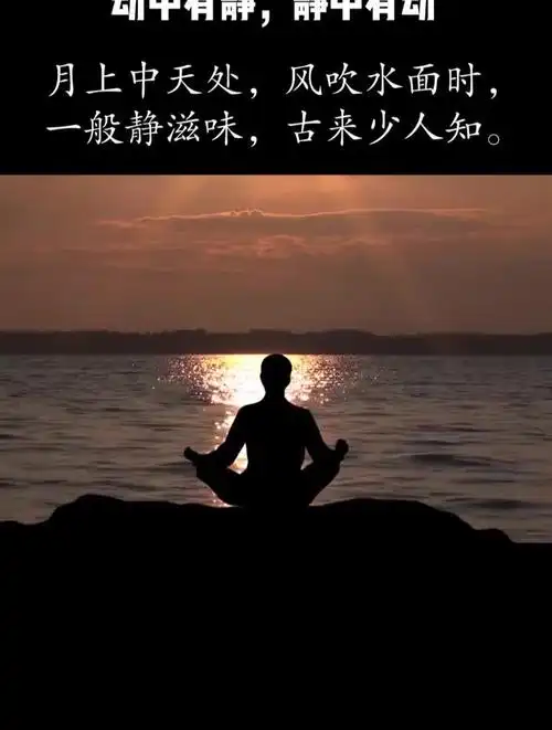 动中有静,静中有动打坐禅悟人生静心养性