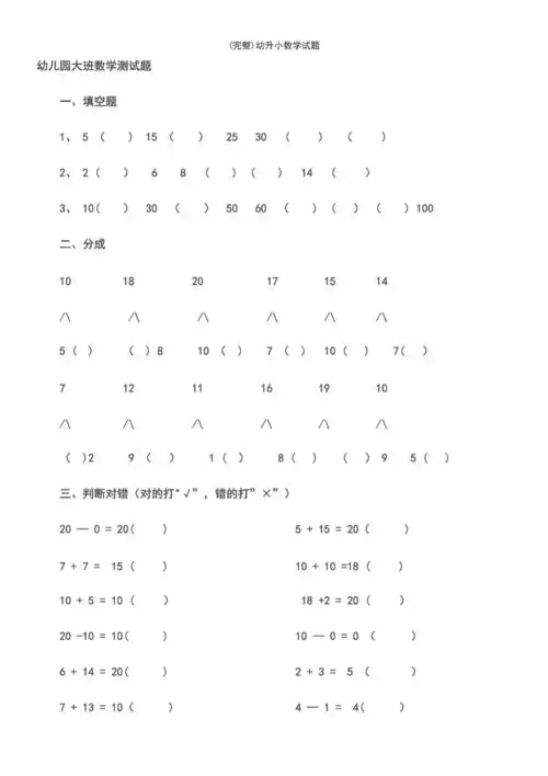 (最新整理)幼升小数学试题