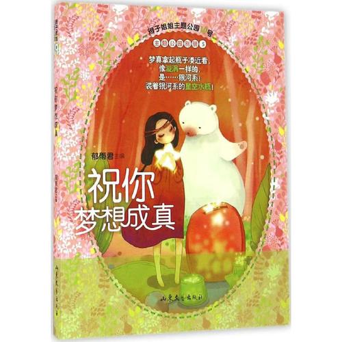 祝你梦想成真 山东文艺出版社 郁雨君 主编 著 儿童文学 爱阅正版