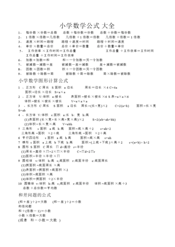 小学数学公式大全1.doc