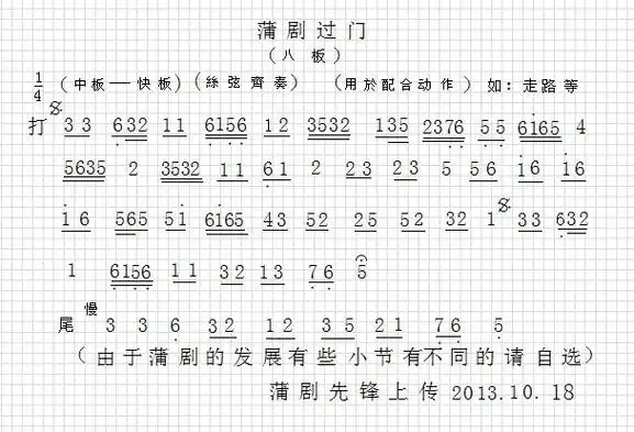 蒲剧音乐(过门八板)