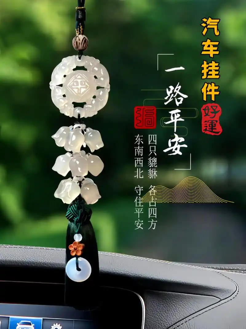 高档玉石平安福汽车挂件.寓意:出入平安 福气满满 财源广进